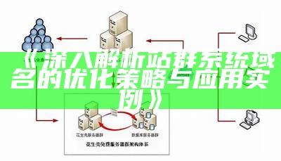 深入解析站群系统域名的优化策略与实践实例