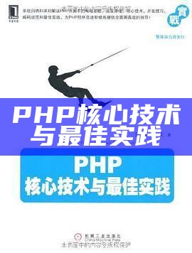 PHP核心技术与最佳实践