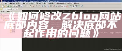 解决zblog修改底部显示障碍的方法与步骤