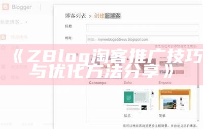 ZBlog淘客推广技巧与优化方法分享