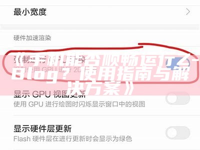 手机能否顺畅运行Z-Blog？使用指南与应对方式