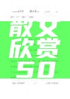 经典散文欣赏50篇