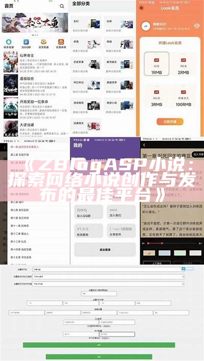 ZBlogASP小说：探索网络小说创作与发布的最佳平台