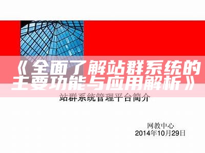 广泛了解站群系统的主要功能与实践解析