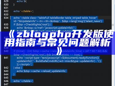 zblogphp开发版使用指南与常见困难解析