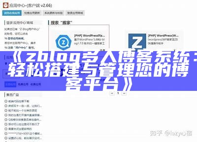 zblog多人博客系统：轻松搭建与管理您的博客平台