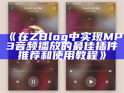 最佳zblog MP3插件推荐，轻松达成音频播放功能