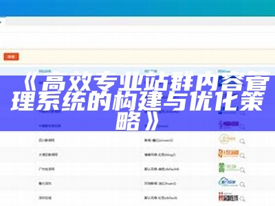 深入解析CMS站群管理系统：构建与优化指南