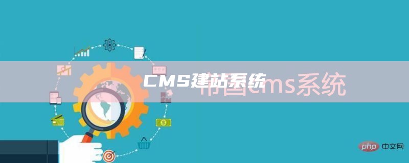 开源cms建站系统