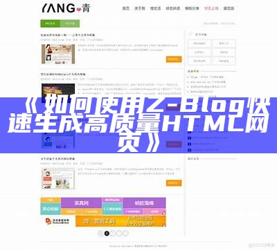 如何使用Z-Blog快速生成高质量HTML网页