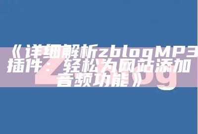 详细解析zblog MP3插件：轻松为网站添加音频功能