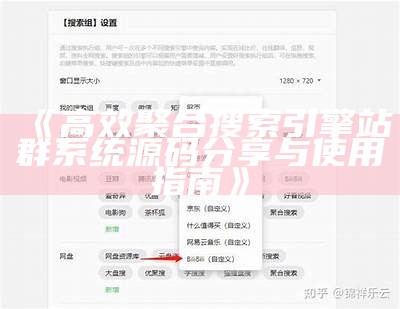 高效聚合搜索引擎站群系统源码分享与使用指南