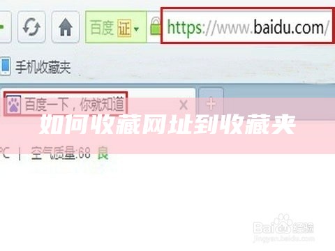 如何收藏网址到收藏夹