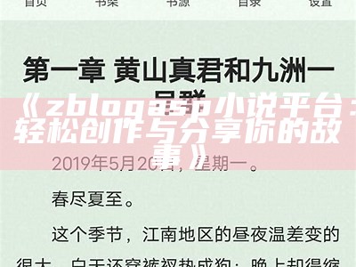 zblogasp小说平台：轻松创作与分享你的故事