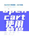 opencart使用教程