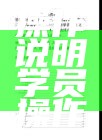 平台操作说明学员操作手册