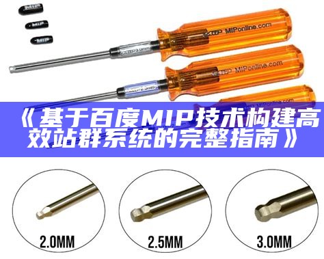 基于百度MIP技术构建高效站群系统的完整指南