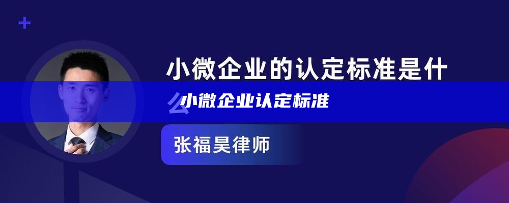 小微企业认定标准