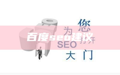 怎么做好百度seo