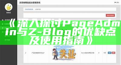 深入探讨PageAdmin与Z-Blog的优缺点及使用指南