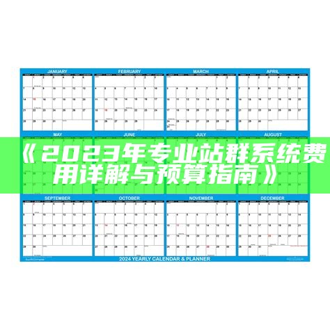 2025高效新闻资讯站群系统，助力媒体快速发布与管理