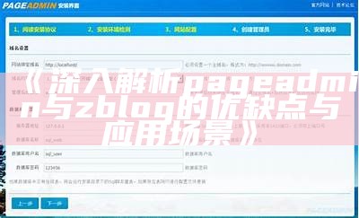 深入解析pageadmin与zblog的优缺点与运用场景