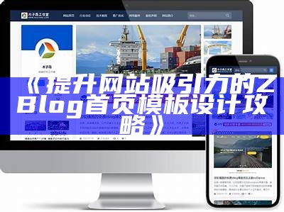 提升网站吸引力的ZBlog首页模板设计攻略