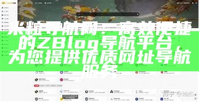 米粒导航网：高效便捷的ZBlog导航平台，为您提供优质网址导航服务