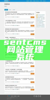 sentcms网站管理系统