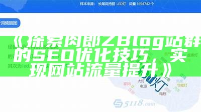 探索肉郎ZBlog站群的SEO优化技巧，达成网站流量提升