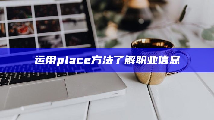 运用place方法了解职业信息