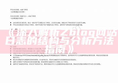 深入解析Zblog网站日志的结构与调查方法指南