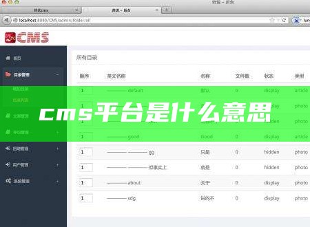 cms平台是什么意思