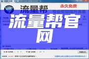 流量帮官网