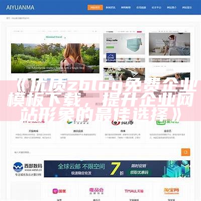 ZBlog最新文章推荐：聚焦热门话题与实用技巧分享