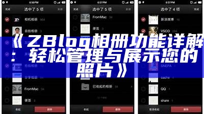 ZBlog 相册功能详解：轻松管理与展示您的照片