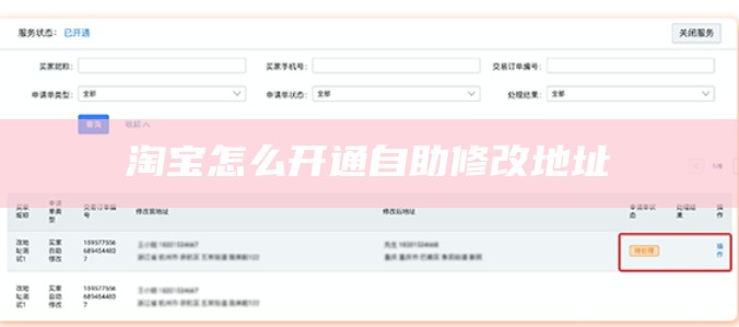淘宝怎么开通自助修改地址