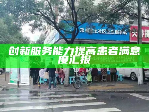 创新服务能力提高患者满意度汇报