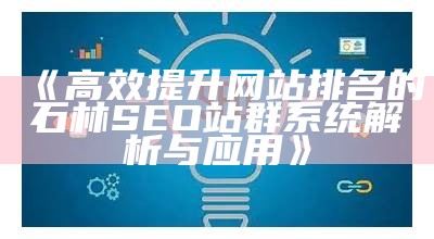 彻底解析ZBlog SEO设置技巧，助您提高网站排名与流量