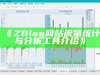 ZBlog 网站流量统计与调查工具介绍