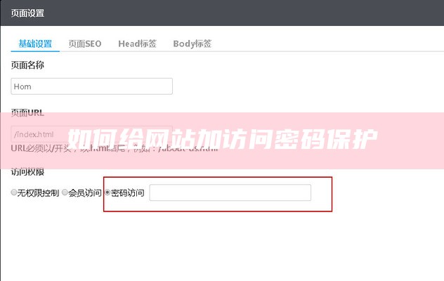 如何给网站加访问密码保护