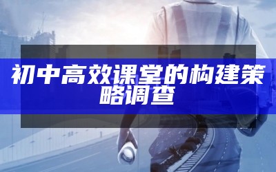 初中高效课堂的构建策略调查