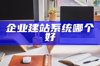 企业建站系统哪个好