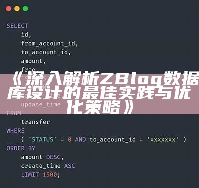 深入解析ZBlog资料库设计的最佳实践与优化策略