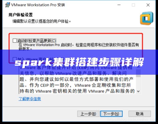 spark集群搭建步骤详解