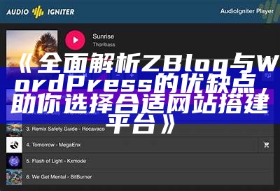 广泛解析ZBlog与WordPress的优缺点，助你选择合适网站搭建平台