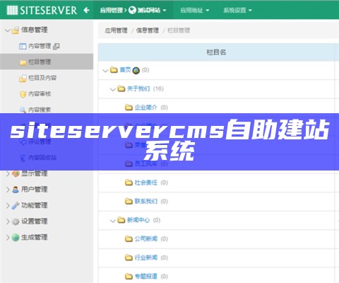 siteserver cms自助建站系统