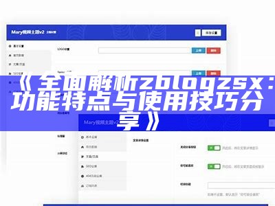 zblog2.2模板：完美搭建博客的必备资源与使用技巧