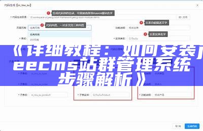 详细教程：如何安装jeecms站群管理系统步骤解析