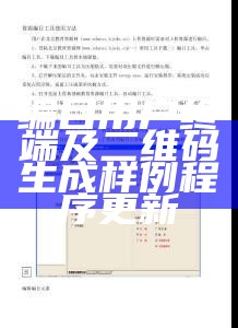 编目用户终端及二维码生成样例程序更新